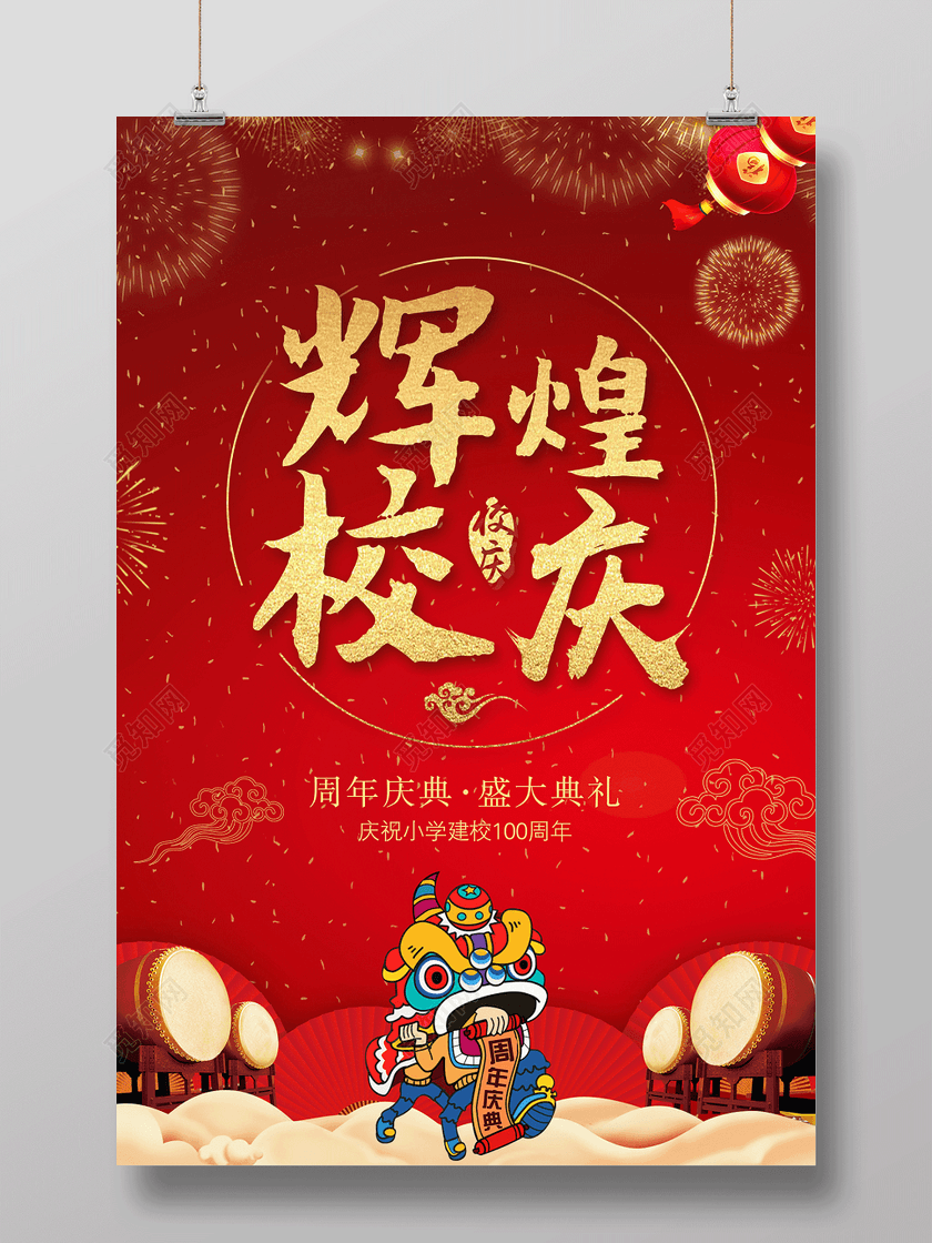 校庆海报辉煌校庆周年庆典盛大典礼建校周年庆海报
