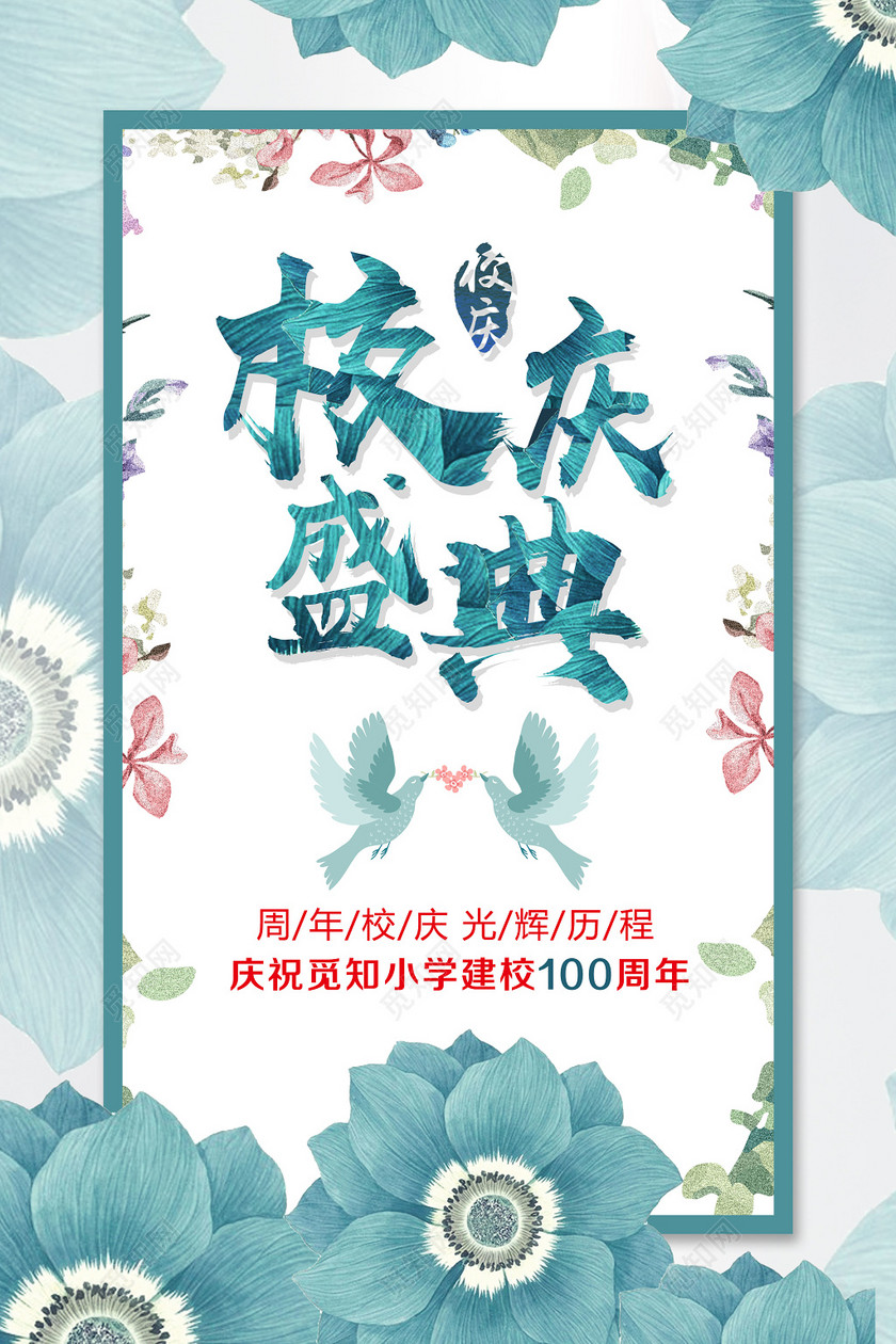设计模板 > 当前作品  ©  觅知网独家版权作品 标签: 校庆海报
