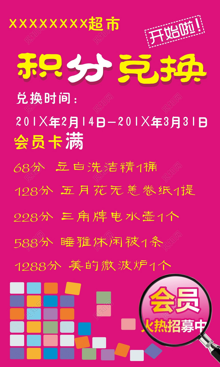 促销 超市会员积分兑换活动海报