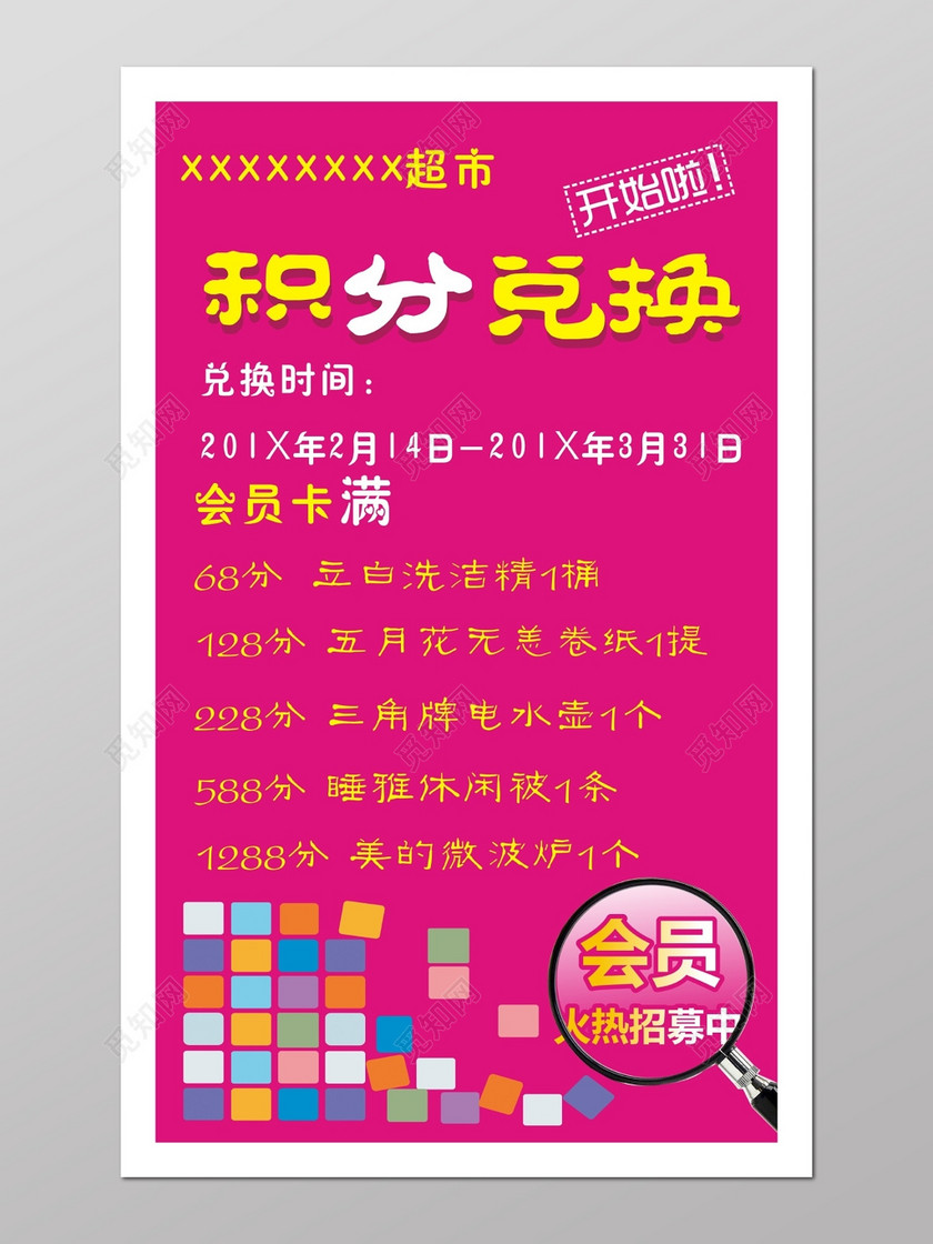 促销 超市会员积分兑换活动海报