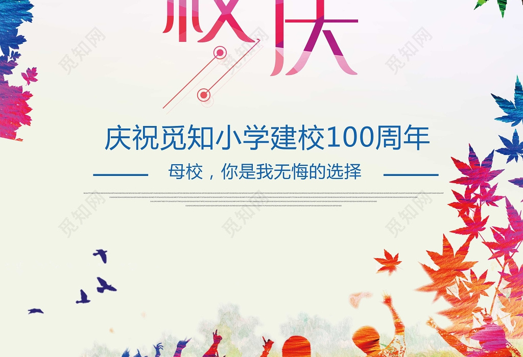 校庆海报百年校庆建校周年庆100周年庆典海报