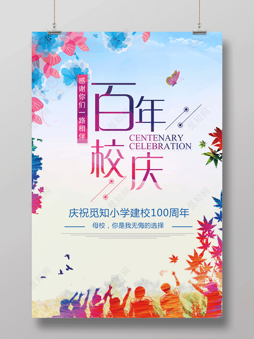 校庆海报百年校庆建校周年庆100周年庆典海报