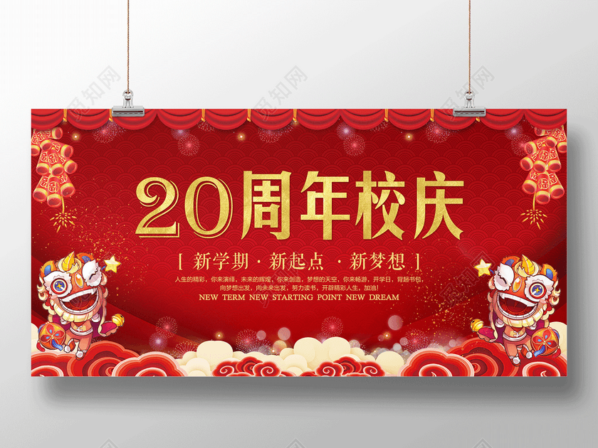 校庆海报20周年校庆展板新学期新起点新梦想校庆晚会