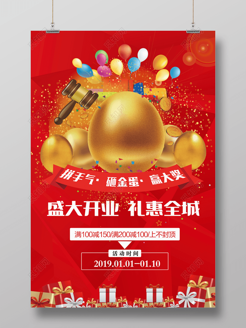 盛大开业礼惠全程砸金蛋促销宣传海报