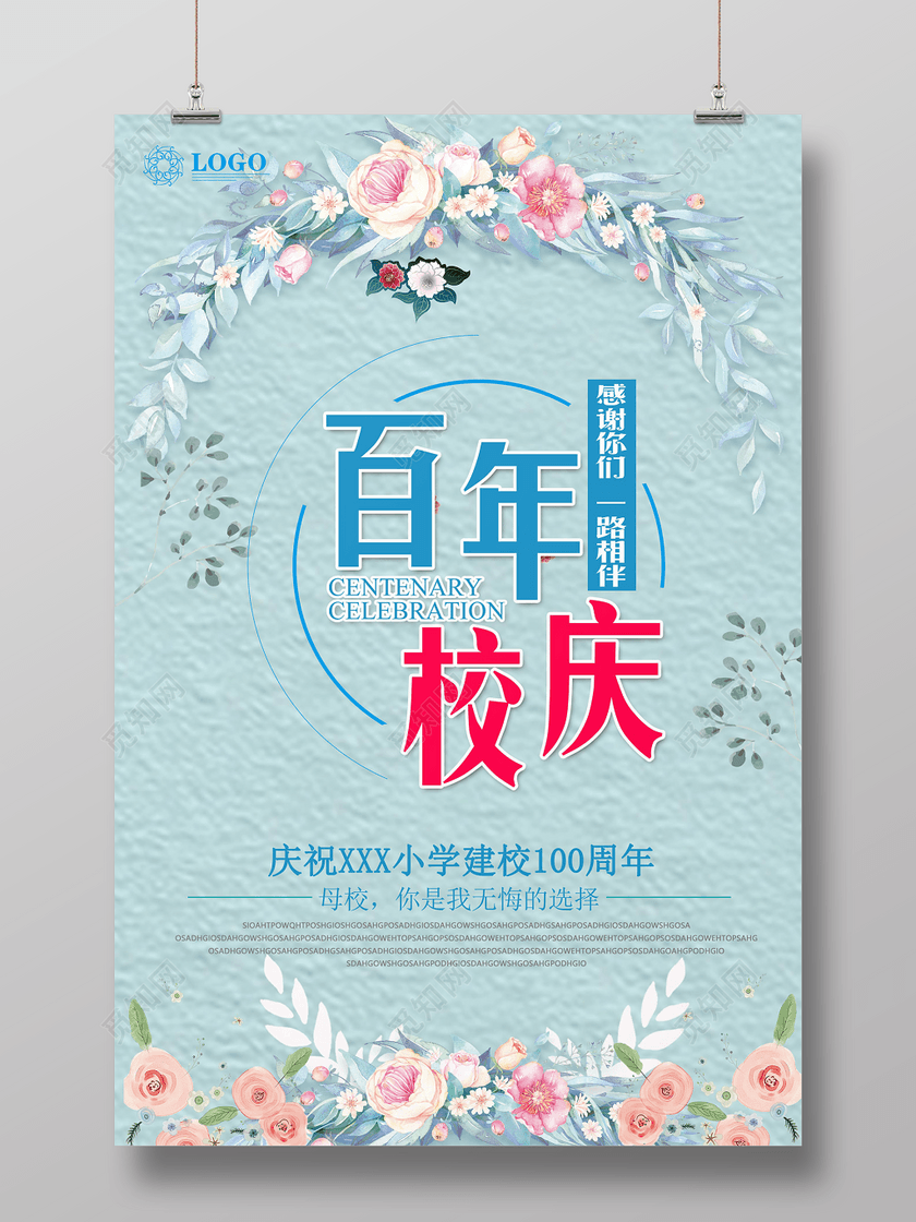 简约清新周年校庆海报下载-设计模板-觅知网