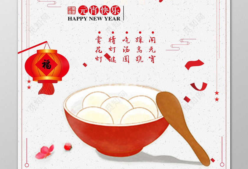传统节日元宵节快乐海报模板