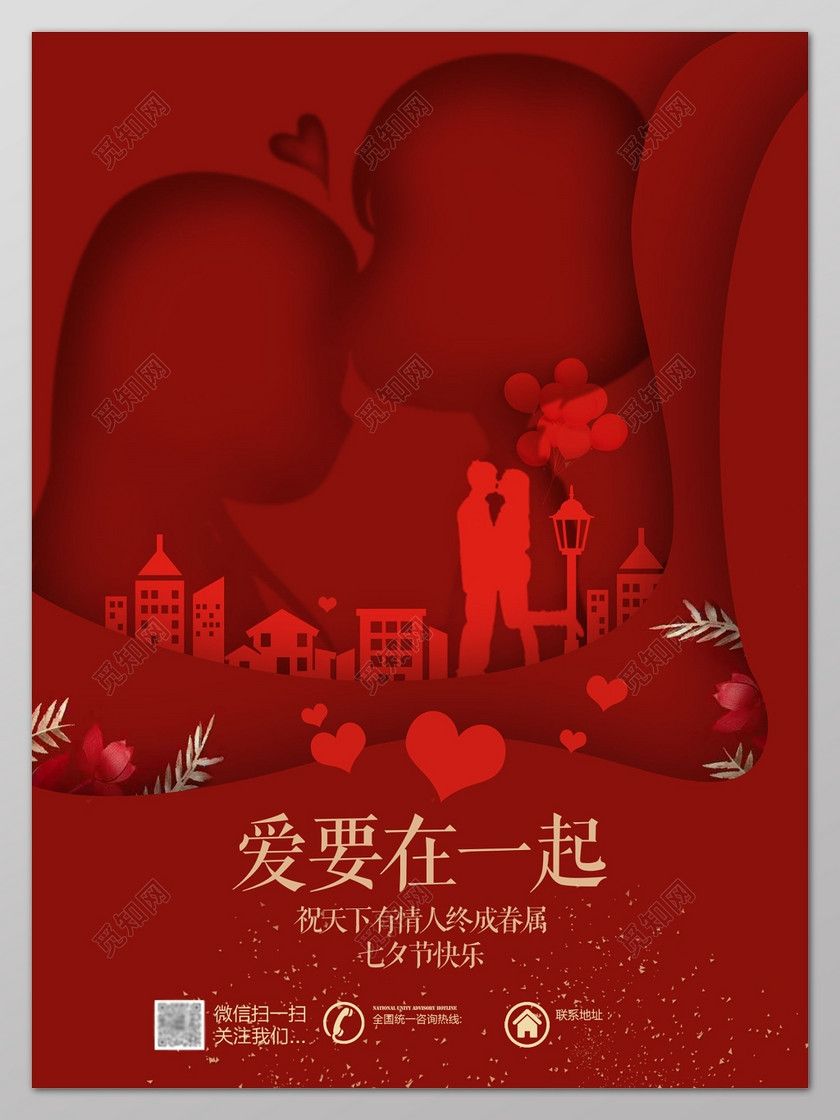 情人节红色爱就要在一起七夕海报