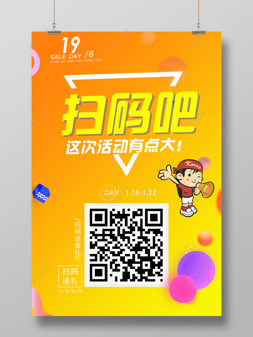 活动钜惠扫码吧二维码宣传海报