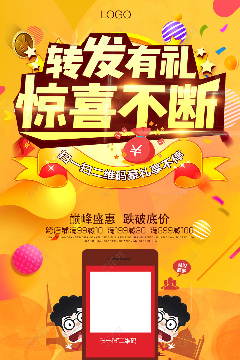 转发有礼惊喜不断扫一扫二维码促销活动海报