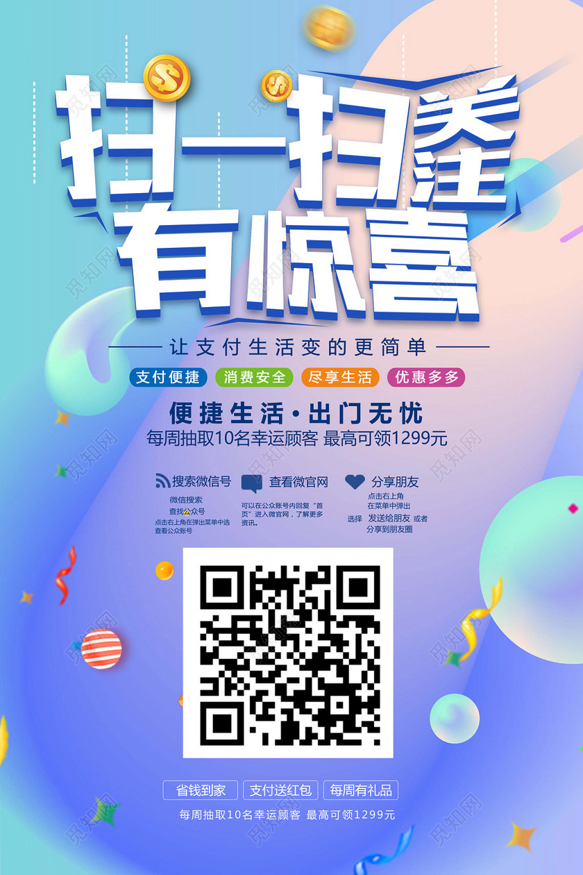 扫一扫关注有惊喜二维码宣传海报设计