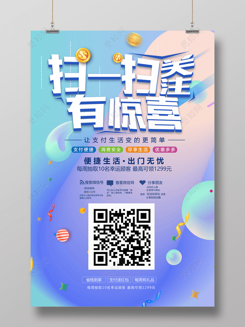 扫一扫关注有惊喜二维码宣传海报设计