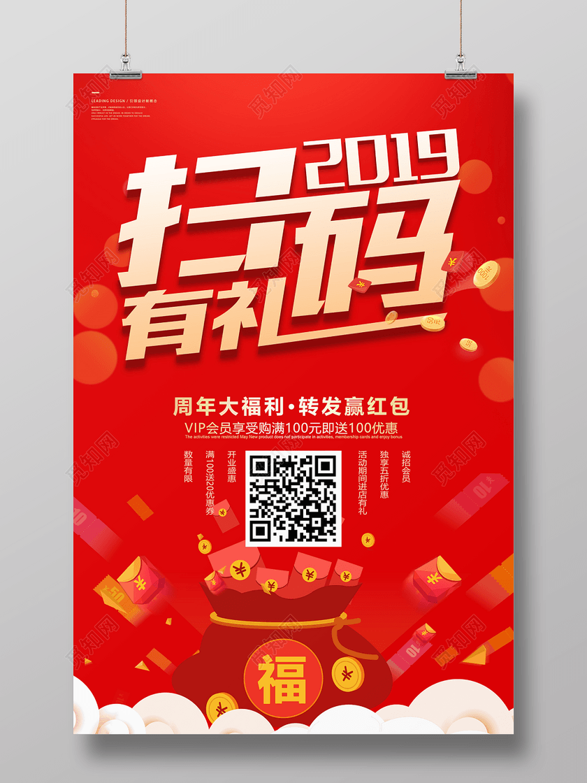 2019扫码有礼转发赢红包二维码宣传海报设计