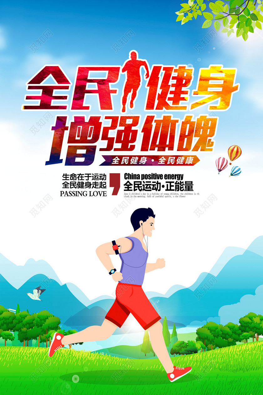 觅知网独家版权作品 标签: 运动 健身 全民健身 我运动 我健康