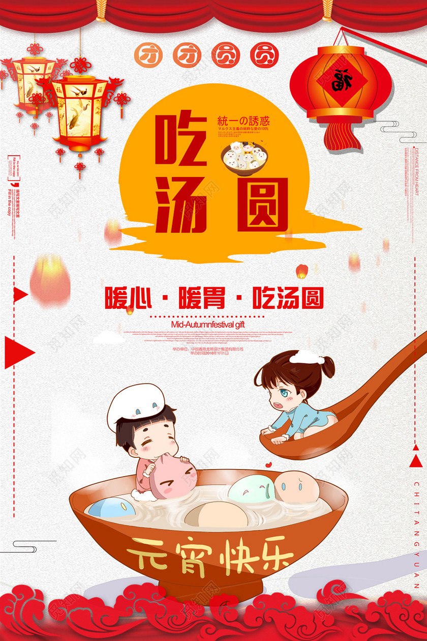 元宵节暖心暖胃吃汤圆海报