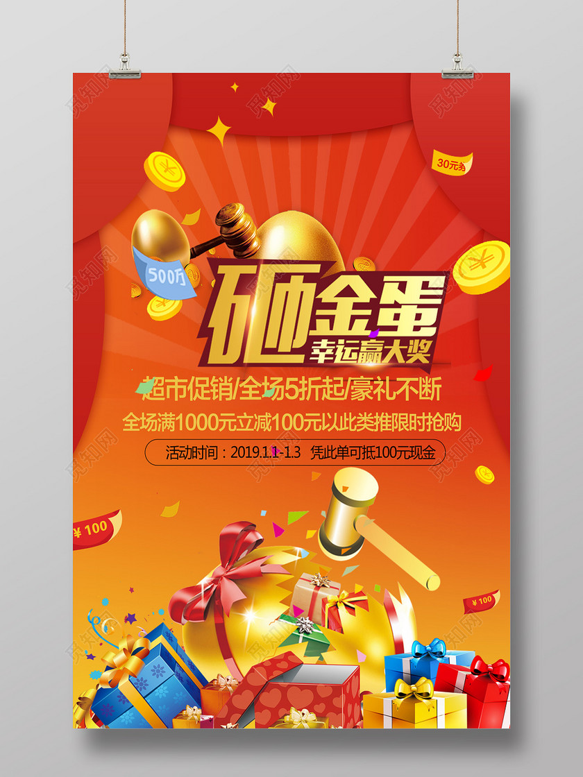 喜庆砸金蛋幸运赢大奖促销海报