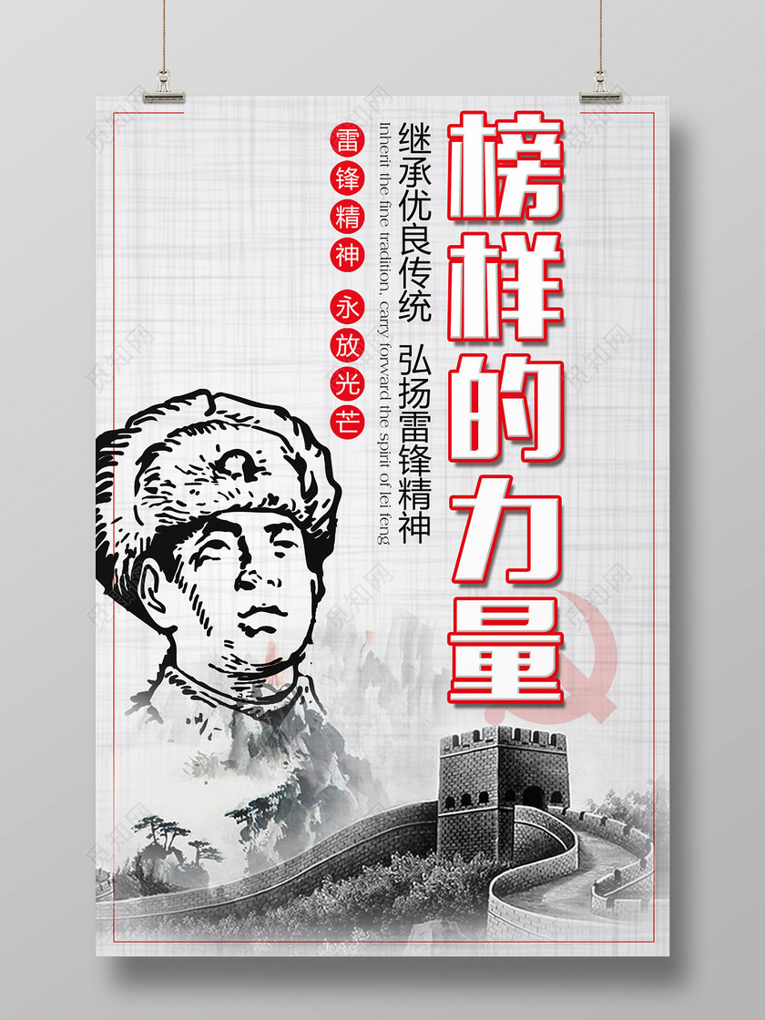 觅知网 设计素材 设计模板 > 榜样的力量学雷锋精神纪念日雷锋宣传