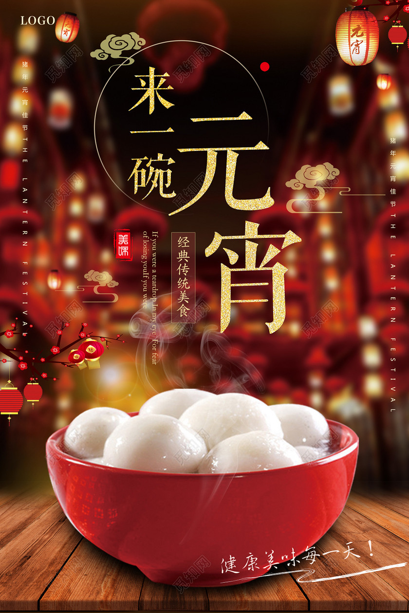 2019正月十五来一碗元宵汤圆灯笼海报