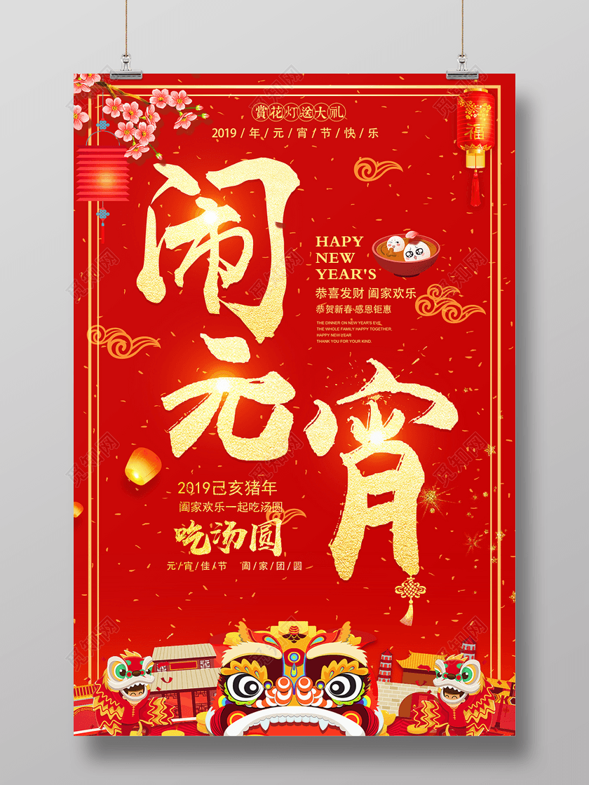 2019正月十五闹元宵吃汤圆元宵节快乐海报