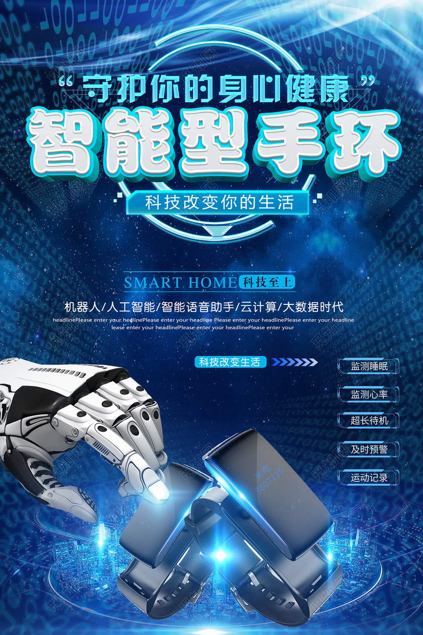 智能手环科技改变生活守护您的健康产品海报