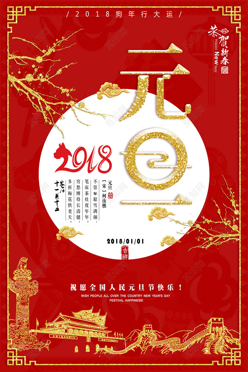 元旦恭贺新春红色喜庆天安门海报