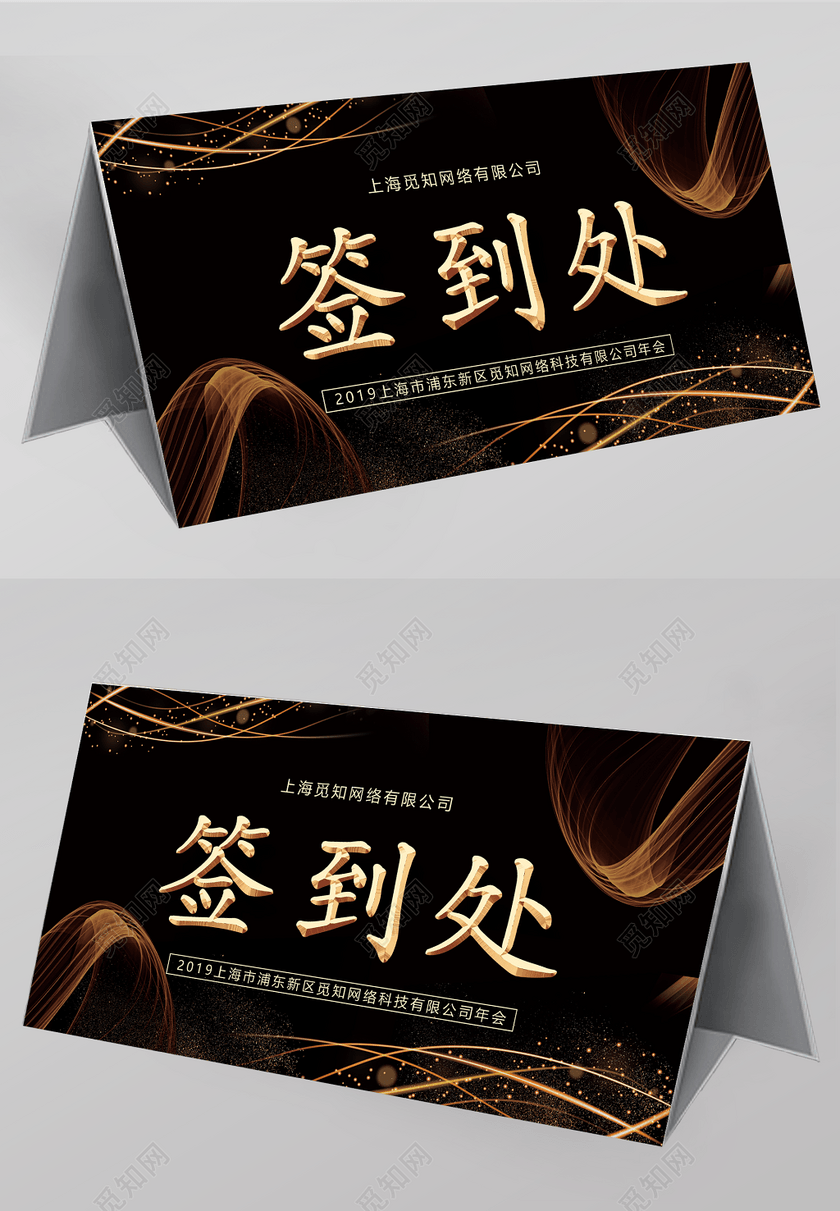 黑色大气年会晚会签到处桌牌桌签模板