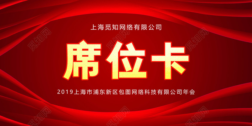 红色大气年会签到处席位卡桌牌桌签模板