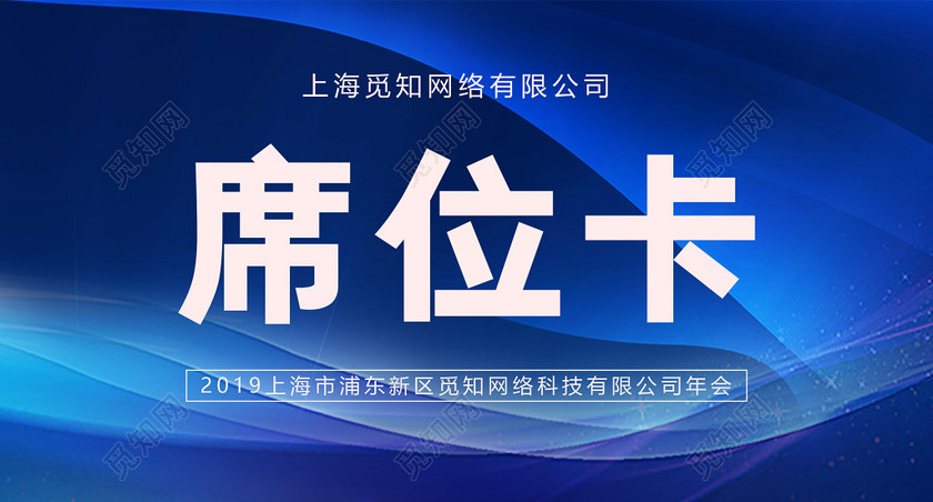 蓝色大气年会晚会席位卡桌签桌牌模板