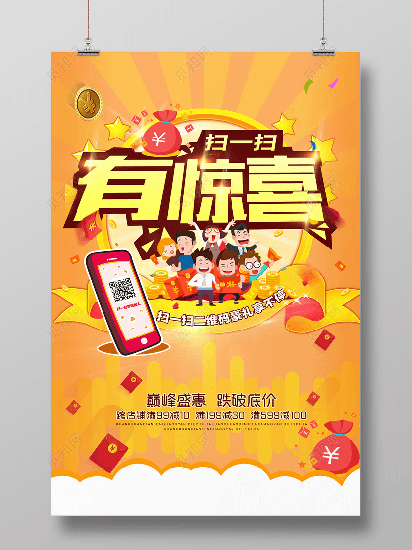 扫一扫有惊喜二维码海报