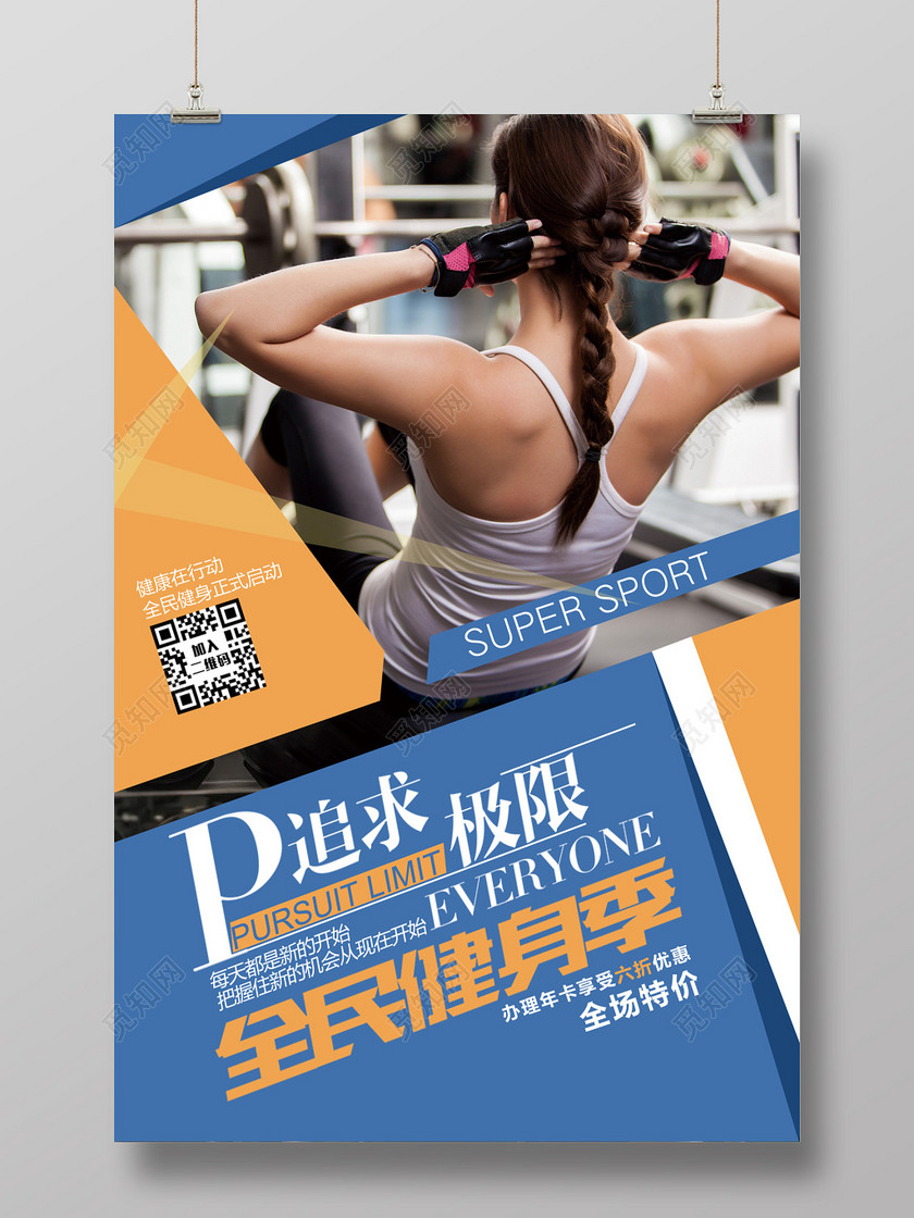 体育全民健身运动健身海报