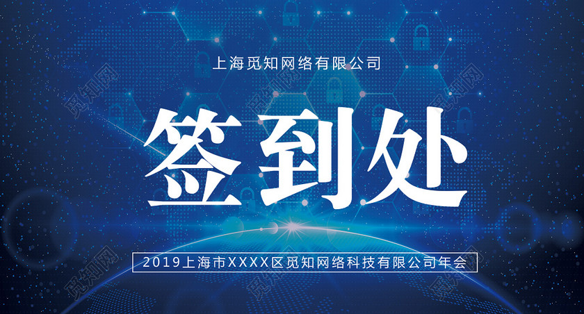 201大气蓝色企业年会签到处年会桌签桌牌展板