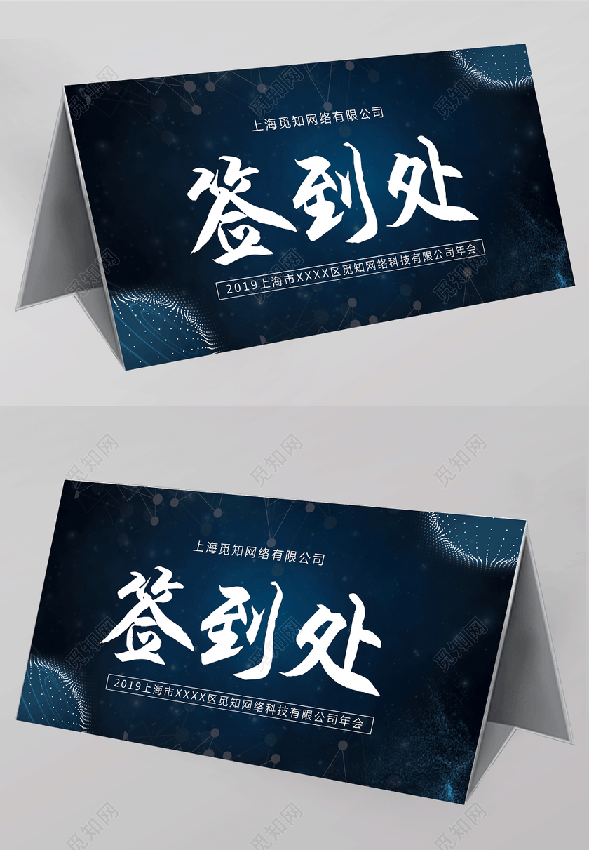 2019年会签到处年会桌签桌牌展板设计