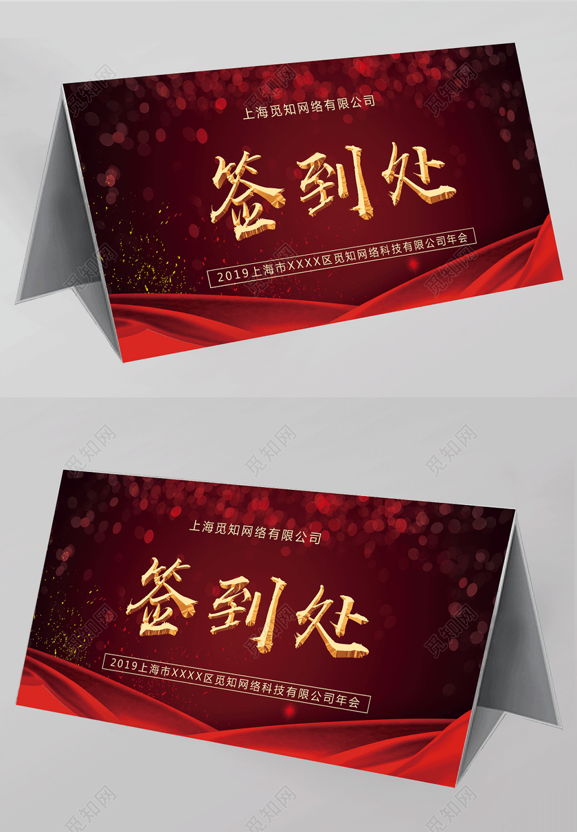 喜庆年会签到处展板年会桌签桌牌