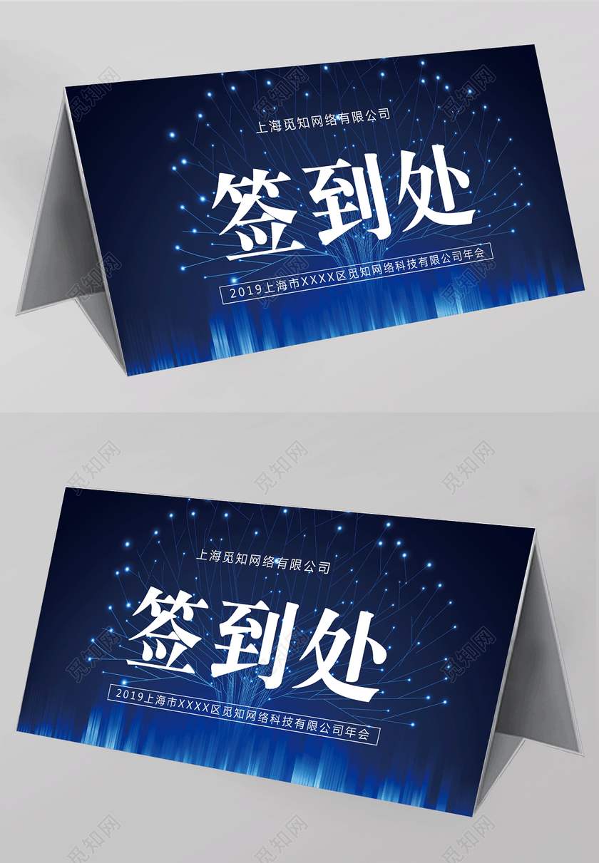 2019年会签到处展板背景年会桌签桌牌