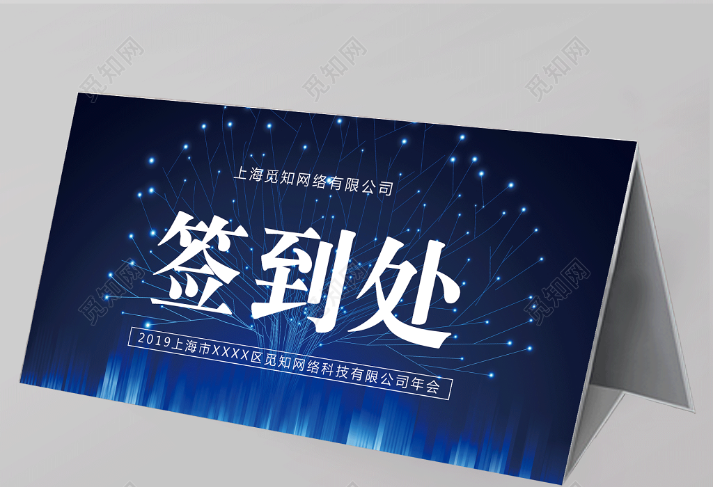 2019年会签到处展板背景年会桌签桌牌