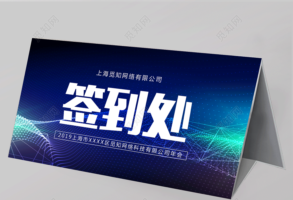 2019科技公司年会签到处年会桌签桌牌展板