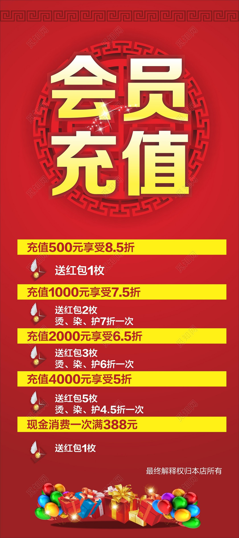 简约喜庆会员充值折扣活动展架易拉宝下载-设计模板