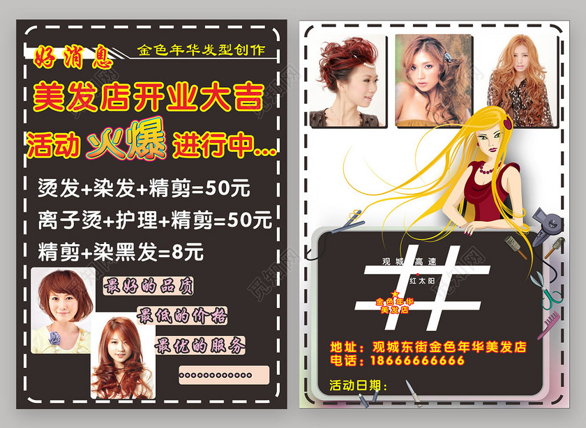 设计素材 设计模板 > 当前作品  标签: 时尚 美发店 开业大吉 活动