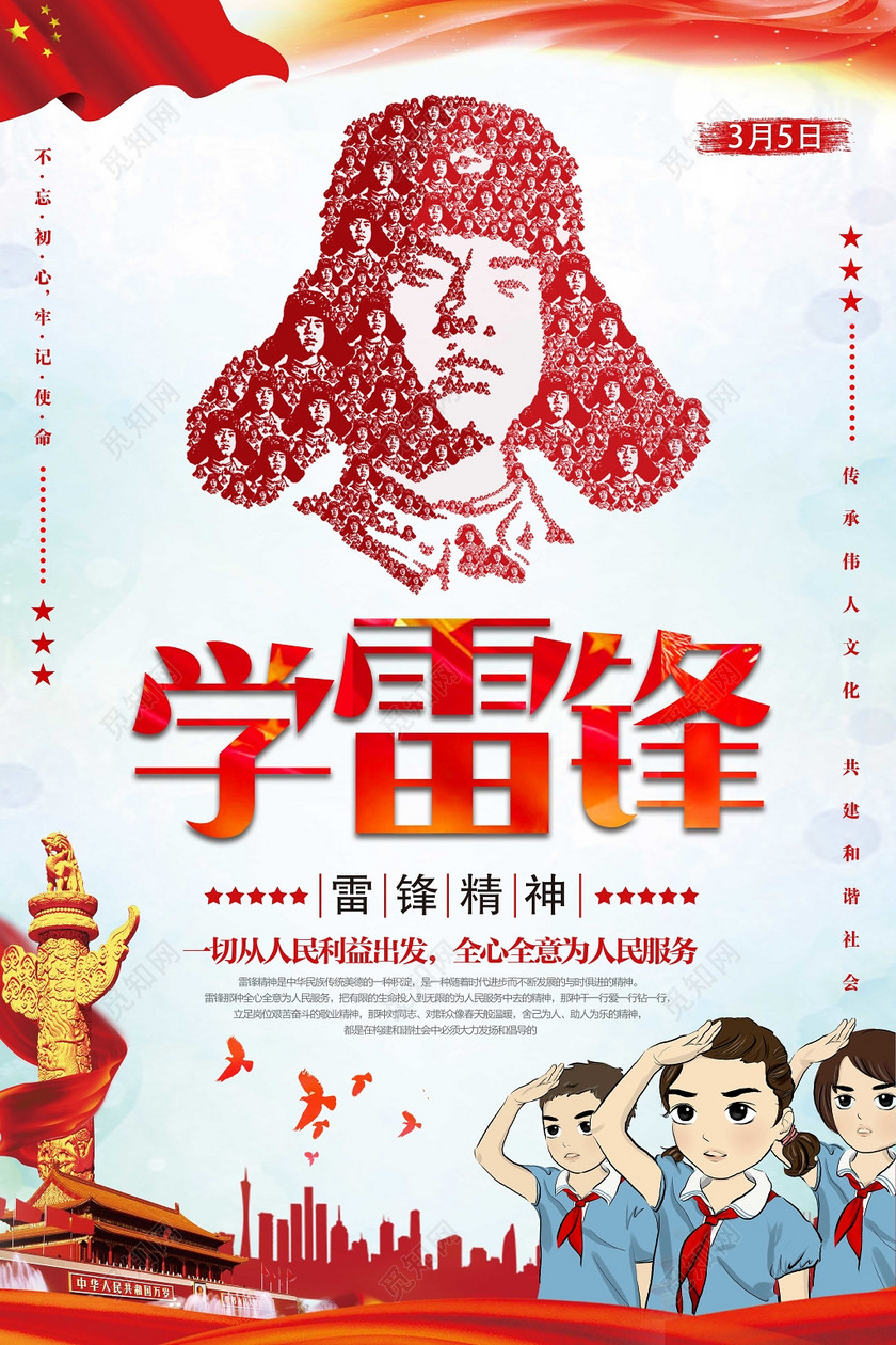3月5日学雷锋精神纪念日纪念雷锋不忘初心和谐社会海报