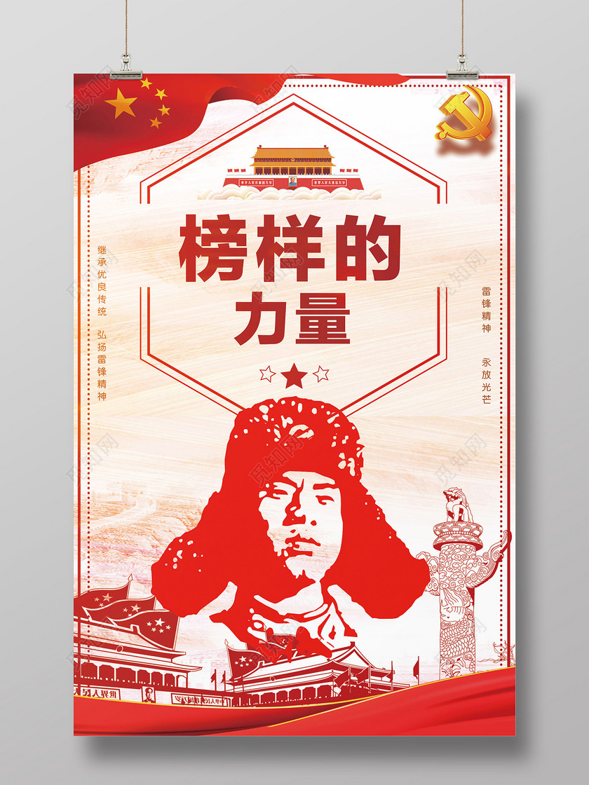 觅知网 设计素材 设计模板 > 305学雷锋榜样的力量雷锋纪念日宣传海报
