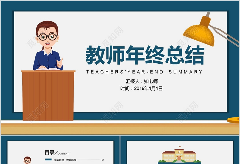 卡通风格教师年终总结工作总结述职报告工作汇报PPT模板 卡通风格教师年终总结工作总结述职报告工作汇报PPT模板