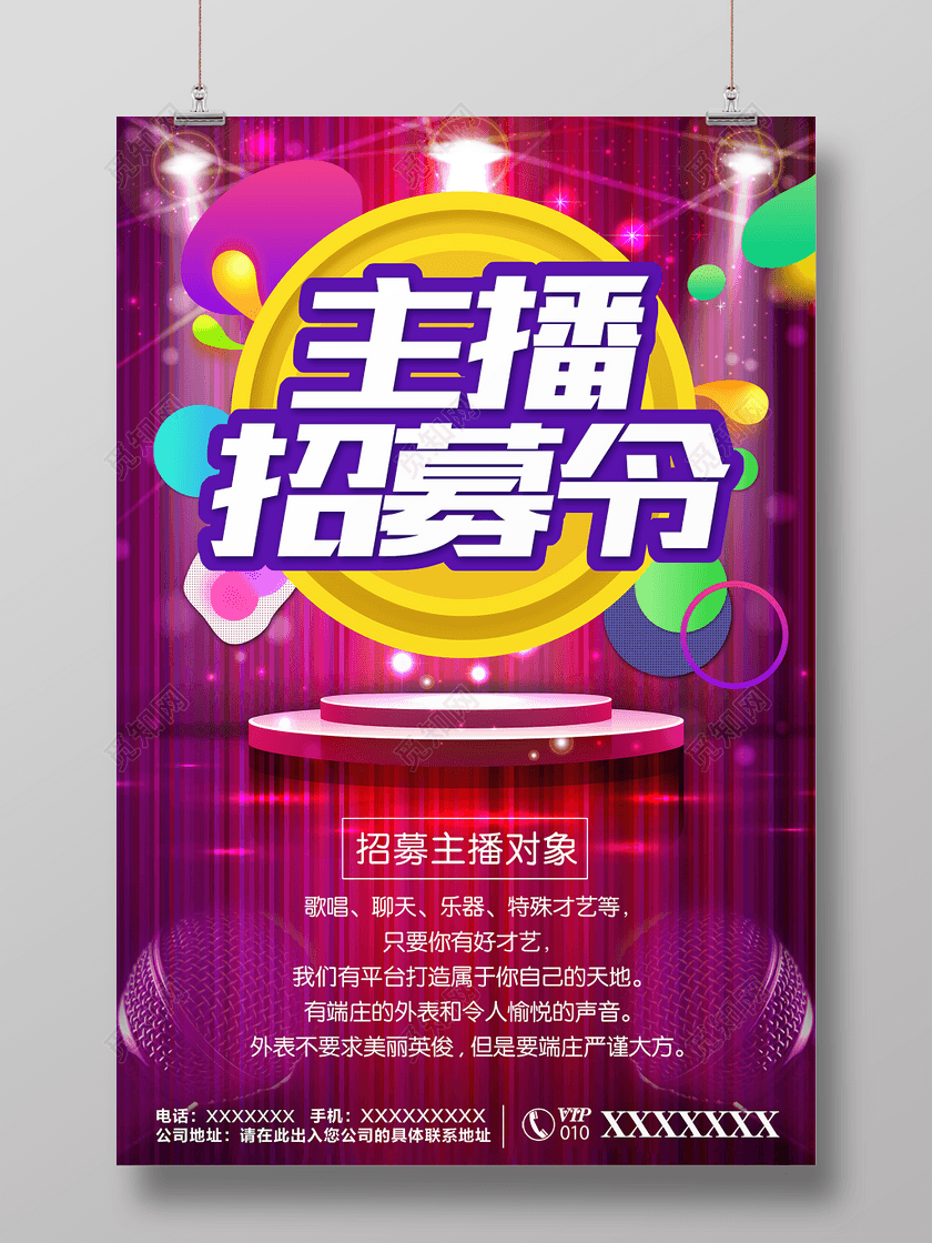 主播招募令招聘主播招募海报