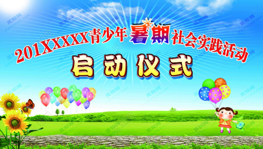 启动仪式青少年暑假社会实践活动气球向日葵海报