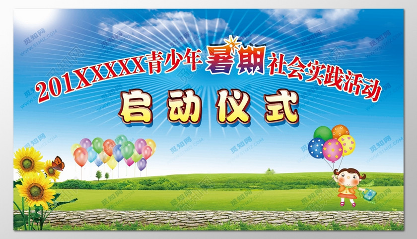 启动仪式青少年暑假社会实践活动气球向日葵海报
