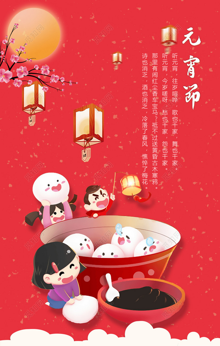 中国传统节日元宵节赏灯红色海报模板
