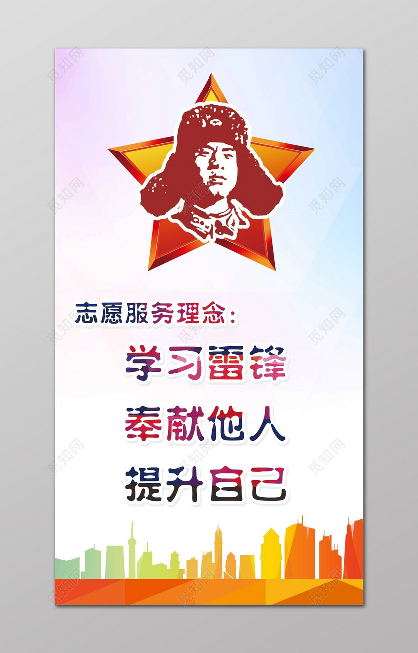 学习雷锋精神奉献他人 提升自己志愿者服务精神海报