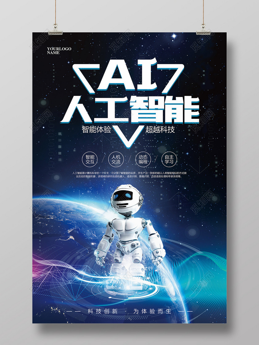 蓝色大气人工智能科技海报