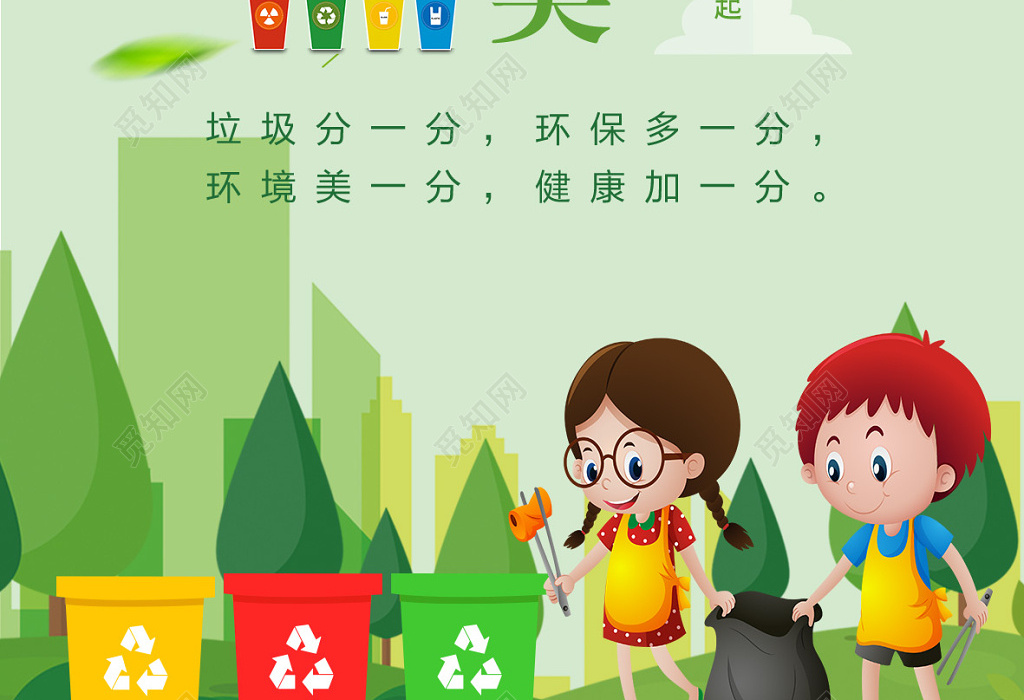 垃圾分类保护环境绿色健康环保海报