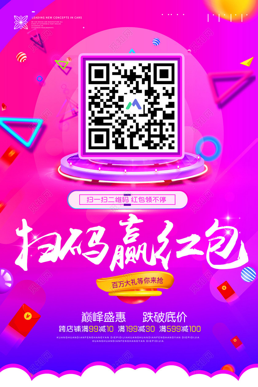 扫码赢红包大礼等你抢促销活动二维码海报