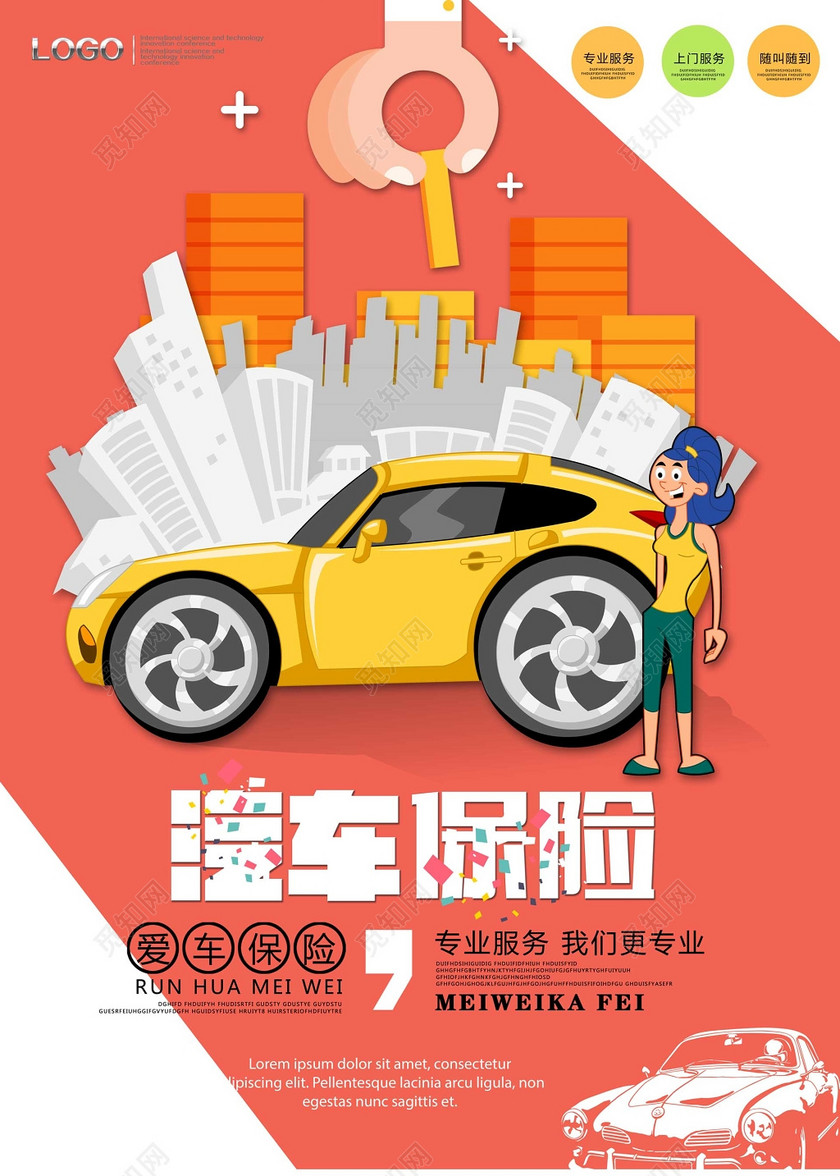 汽车保险卡通漫画海报模板
