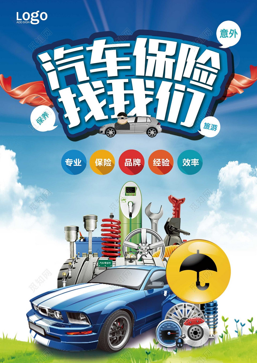 汽车保险品牌海报模板